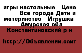 игры настольные › Цена ­ 120 - Все города Дети и материнство » Игрушки   . Амурская обл.,Константиновский р-н